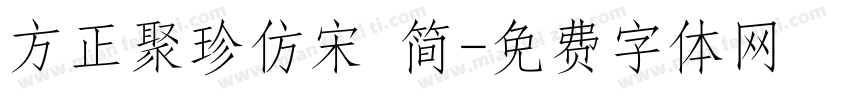 方正聚珍仿宋 简字体转换